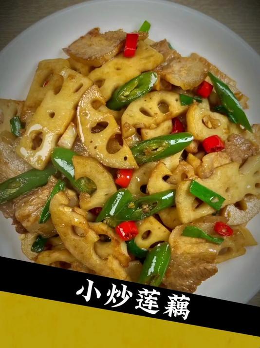 来学个家常菜小炒莲藕