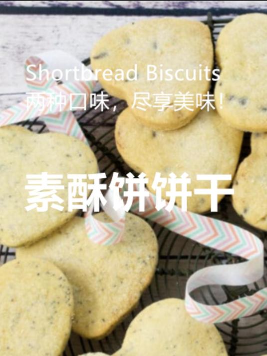 两种口味的素酥饼饼干!