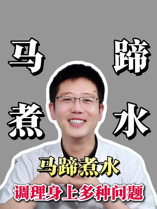 马蹄煮水能调理身上多种问题