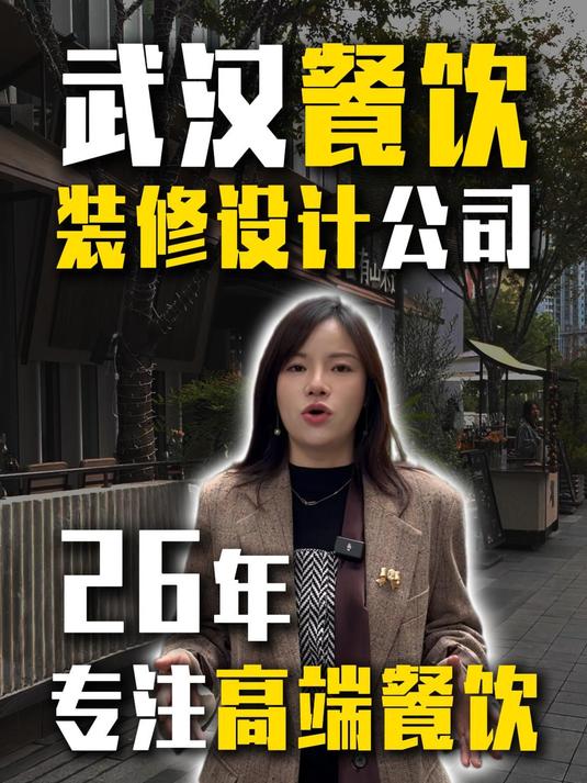 庄氏建设专注高端餐饮装修设计26年