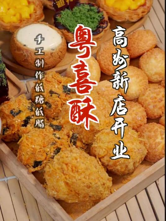 粤喜酥糕点开来高州啦,现烤现卖,甜品控都给我冲!
