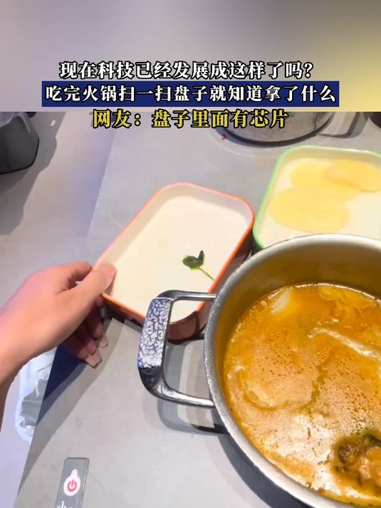 现在科技已经发展成这样了吗?吃完火锅扫一扫盘子就知道拿了什么