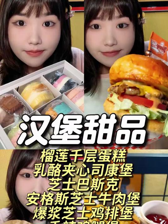 爽吃汉堡甜品局