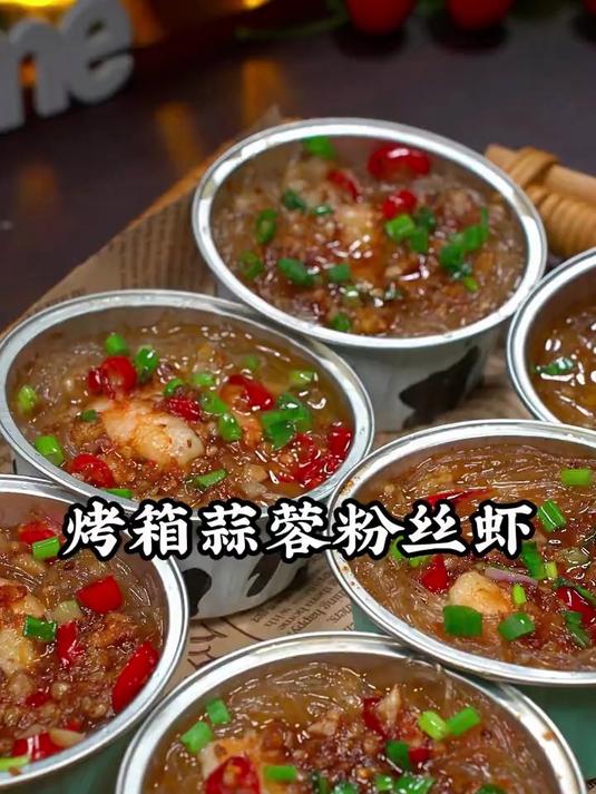 家里有烤箱或空气炸锅的，一定要试试这个蒜香浓郁的蒜蓉粉丝虾