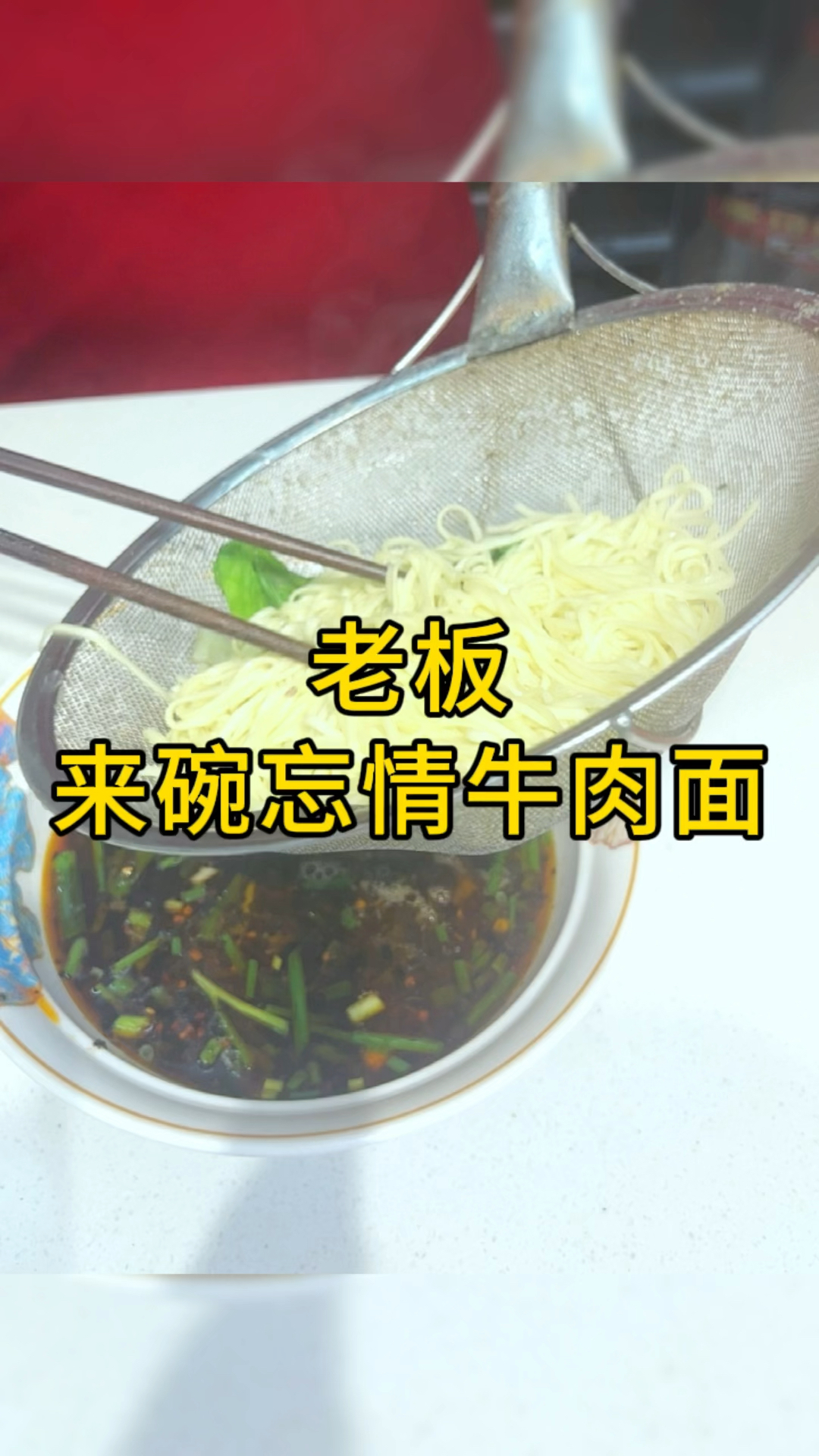 忘情牛肉面了