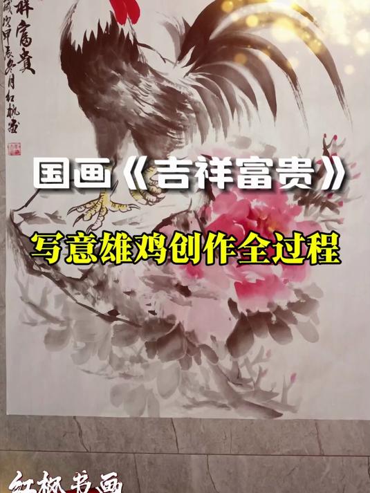 国画《吉祥富贵》——写意雄鸡创作全过程