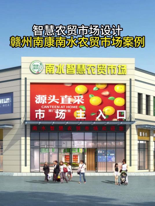 智慧农贸市场设计：赣州南康南水农贸市场案例