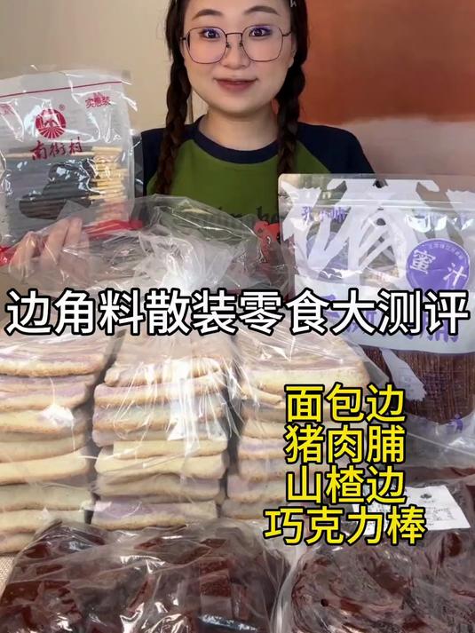 边角料和散装零食大测评来喽!猪肉脯、巧克力棒、面包边边
