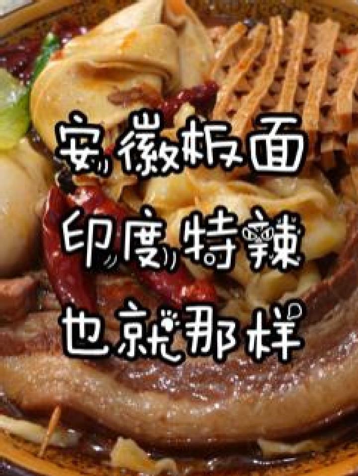 居民区楼下找到一家安徽牛肉板面～印度特辣了解一下～