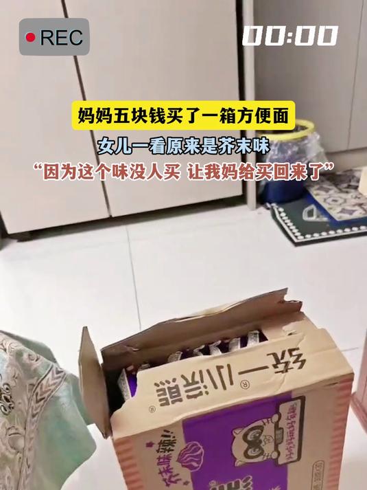 妈妈五块钱买了一箱方便面,女儿一看原来是芥末味,“因为这个味没人买 让我妈给买回来了”