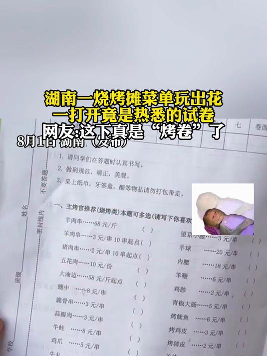 湖南一烧烤摊菜单玩出花,一打开竟是热悉的试卷