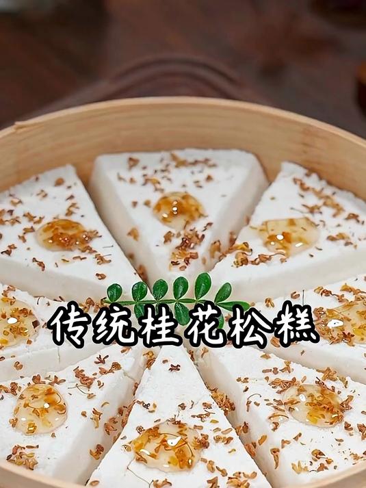 只需三种食材，就能做出满屋飘香的桂花松糕，松软香甜，细腻绵软