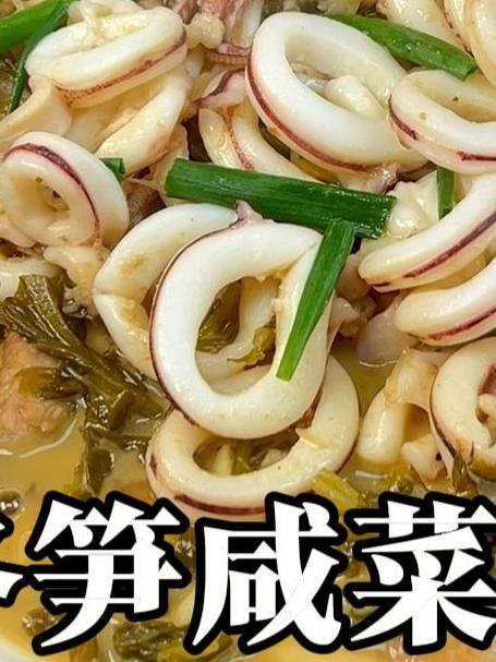 冬笋咸菜烧鱿鱼 超鲜超下饭