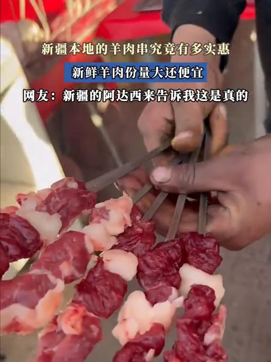 新疆本地的羊肉串究竟有多实惠，新鲜羊肉份量大还便宜