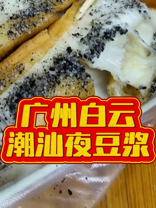 广州巷里的潮汕‘冰火二重奏’，糍粑油条蘸豆浆直接封神！