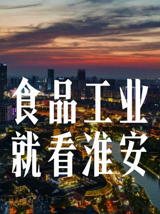这次看到了江苏淮安强大的食品工业,淮安还有什么食品公司?