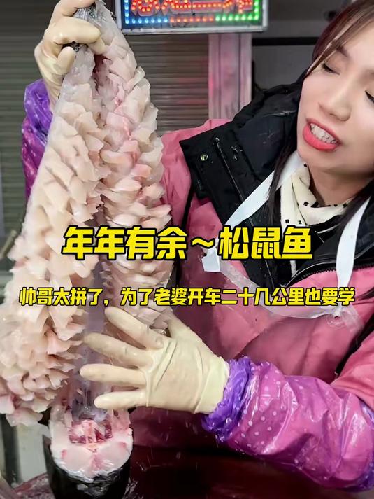 年年有余～松鼠鱼 年年有余～松鼠鱼，帅哥太拼了