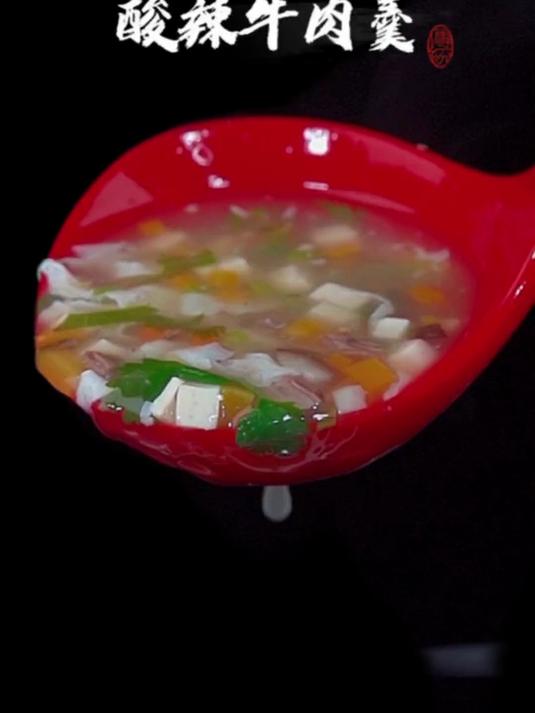 酸辣西湖牛肉羹的做法，汤酸开胃又好喝