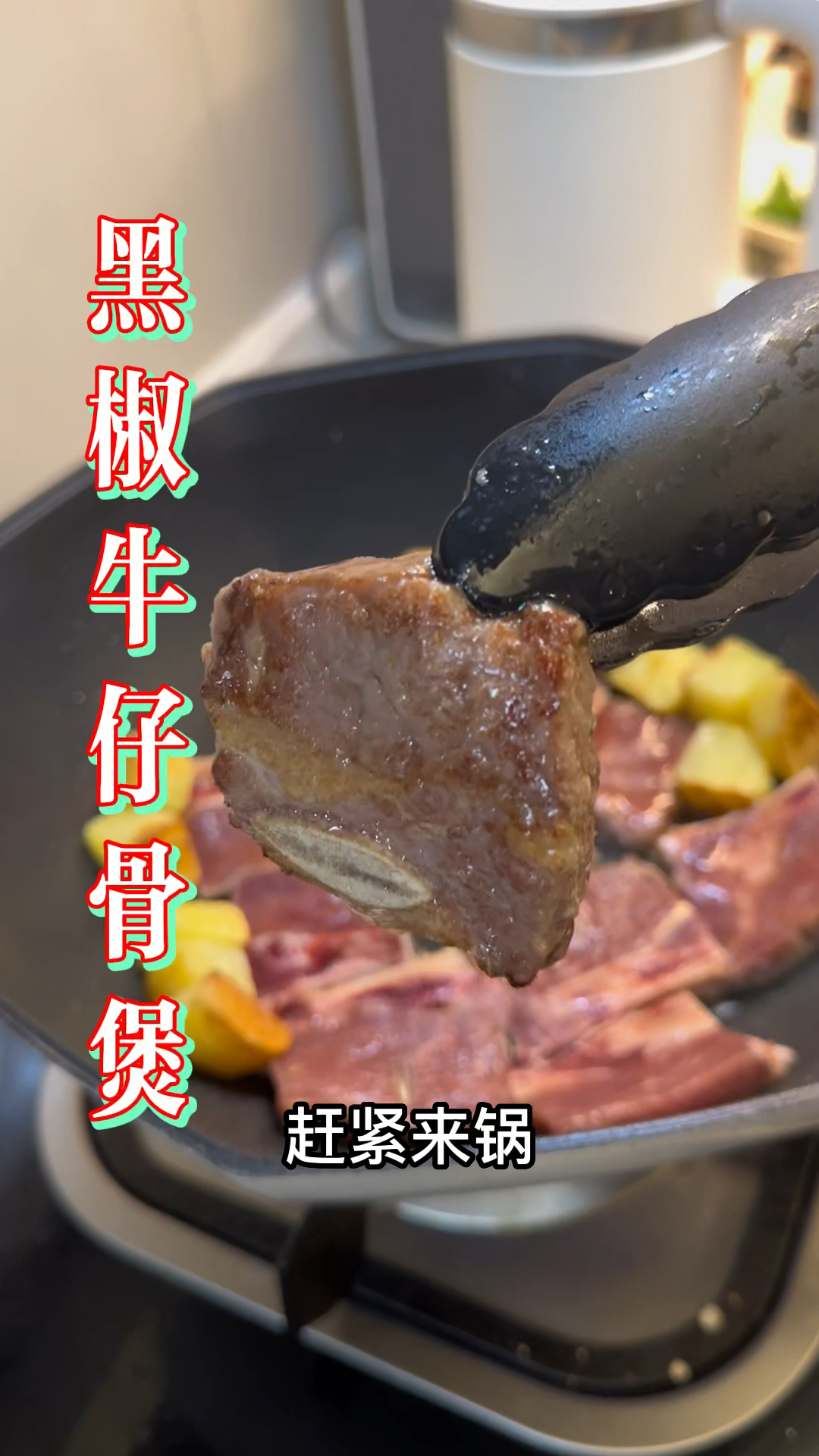 简单又好吃的#黑椒牛仔骨 朋友们快开煲 #家常菜