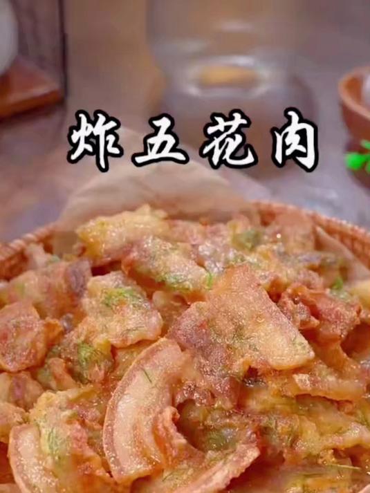 年夜饭菜单—炸五花肉