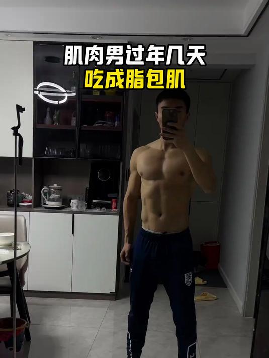 肌肉男过年吃胖了变成了脂包肌,尺寸都发生了变化