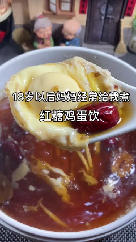糖缘古法红糖:18岁以后妈妈经常给我煮红糖鸡蛋饮