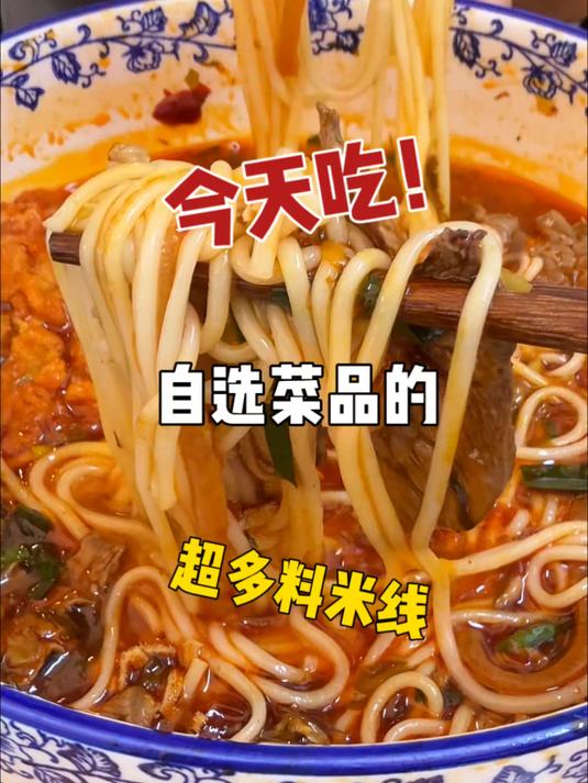 在成都！菜品自选的米线真的巨爽！关键米线还是免费续！