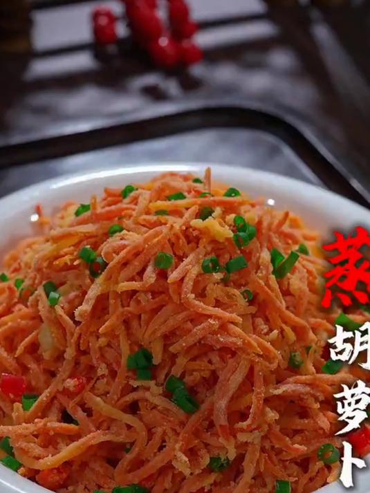 今天给大家分享一个蒸胡萝卜好吃的做法