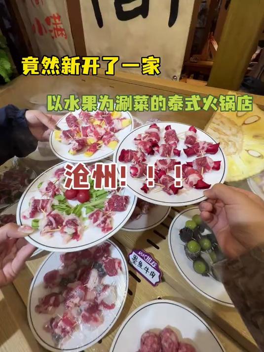 沧州！泰式火锅店！各种水果涮菜你吃过吗哈哈～