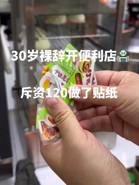 斥巨款打造了几个小贴纸 心又痛了……