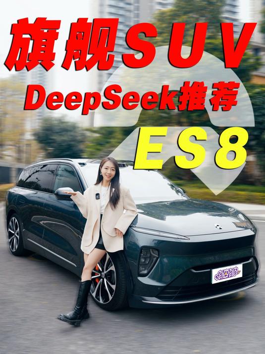 蔚来ES8凭啥成高端旗舰SUV首选?