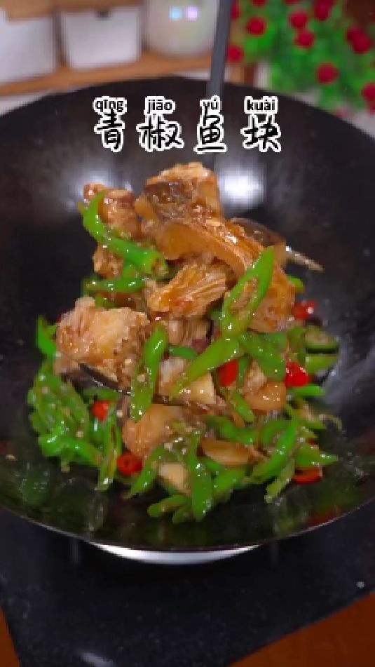 青椒炒鱼块的做法