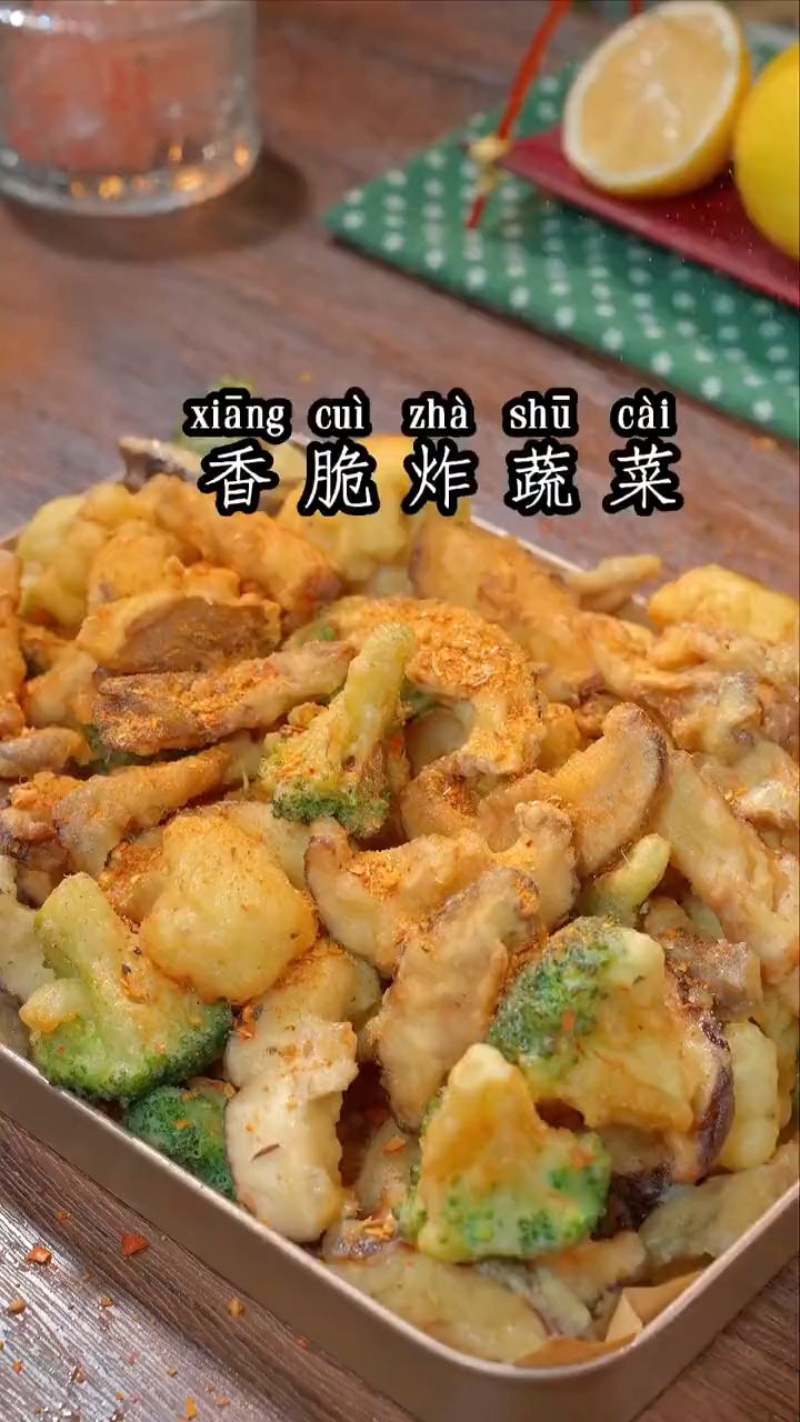 这是大人孩子都喜欢吃的炸蔬菜,喜欢吃啥菜就炸啥菜,做法简单还好吃,你也快试试吧~