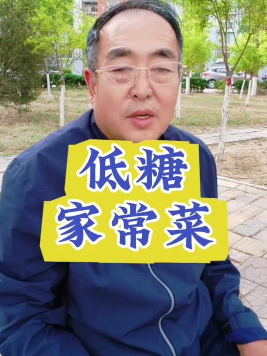 糖人可以吃的低糖家常菜 糖尿病饮食