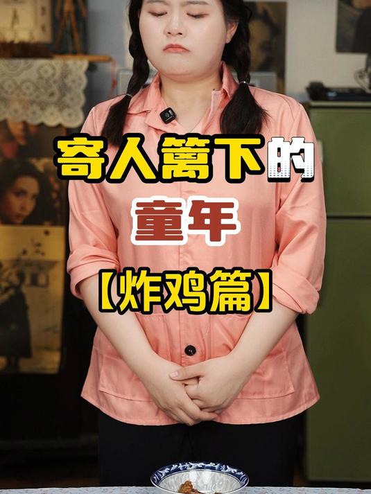 寄人篱下的童年:寄养女孩的委屈,在外婆的炸鸡下得到安慰