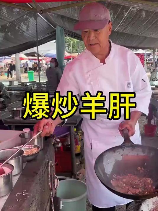 #年味里的中国# 山东大集爆炒羊肝你觉得怎么样?