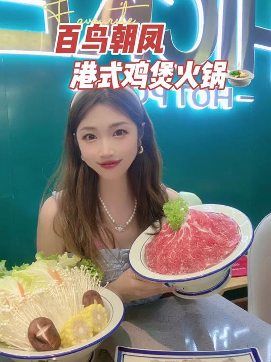 秋天的第一顿鸡煲火锅，一定要和姐妹一起～