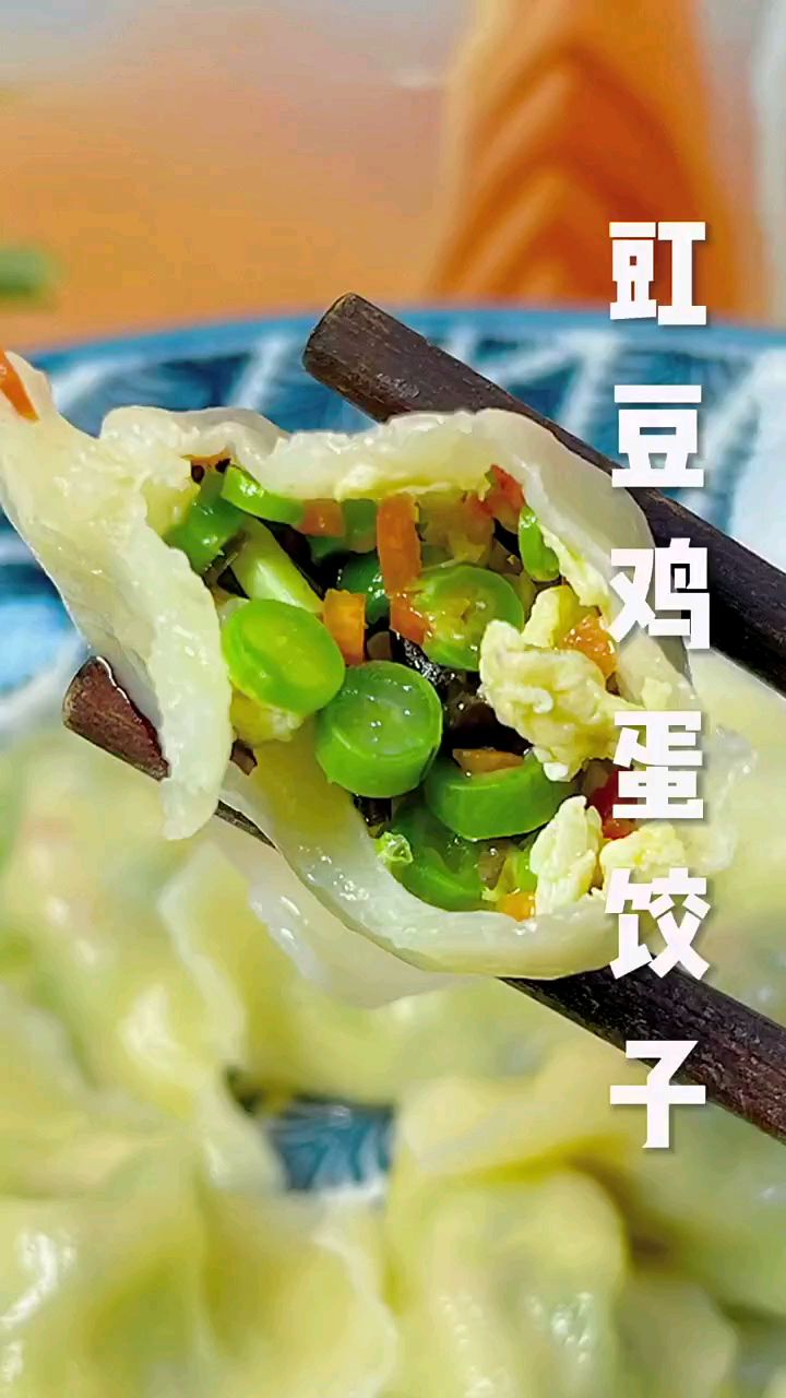 这个豆角鸡蛋馅饺子简直太好吃了,一口一个,嘎嘎香!
