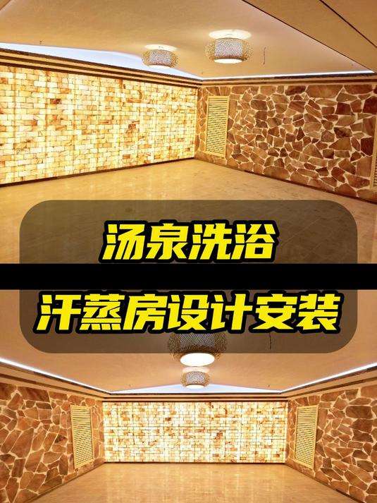 汤泉洗浴中心汗蒸房设计安装
