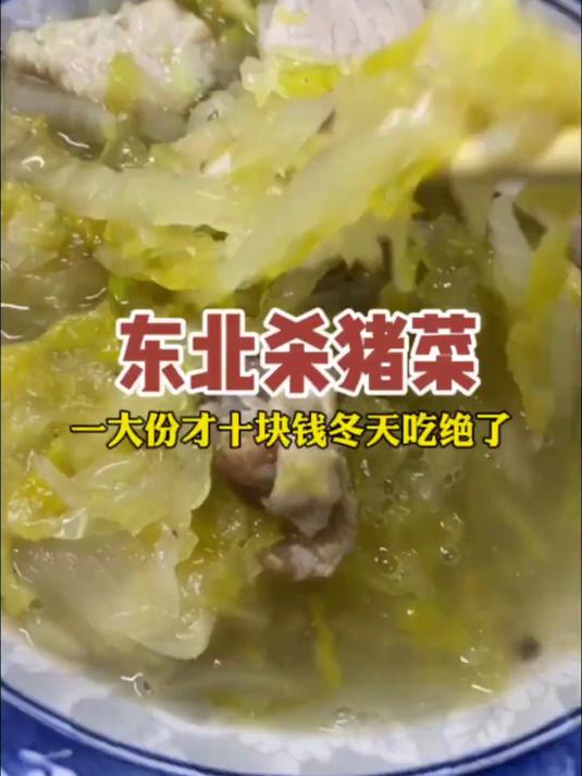 听大姨说,在东北没有什么事情是一碗杀猪菜解决不了的!