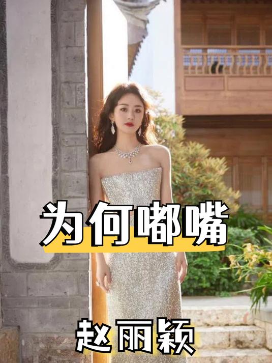 赵丽颖为何随时随地嘟嘴?本以为是扮可爱,真相曝光才知并非如此
