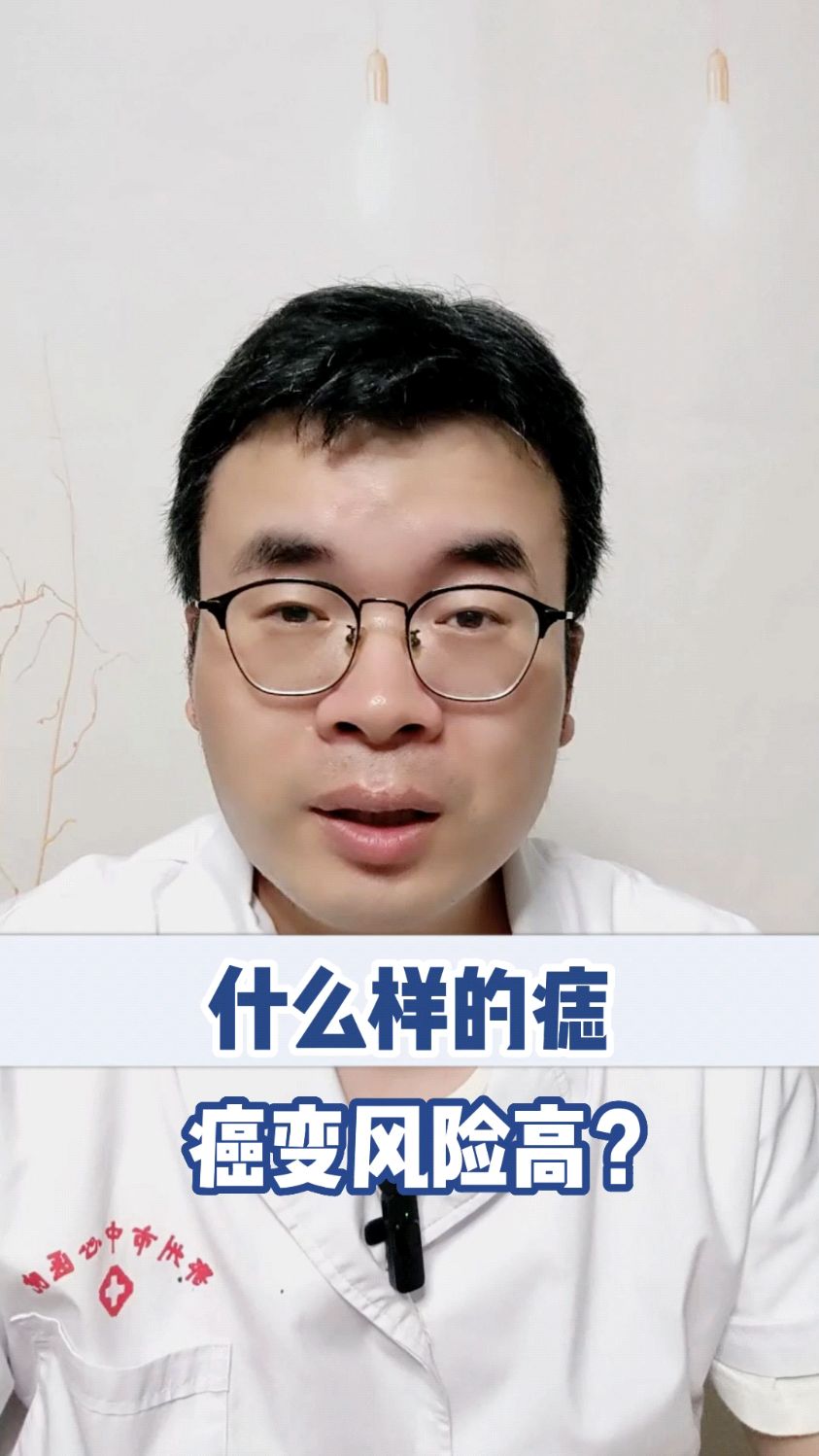 什么样的痣癌变风险高?