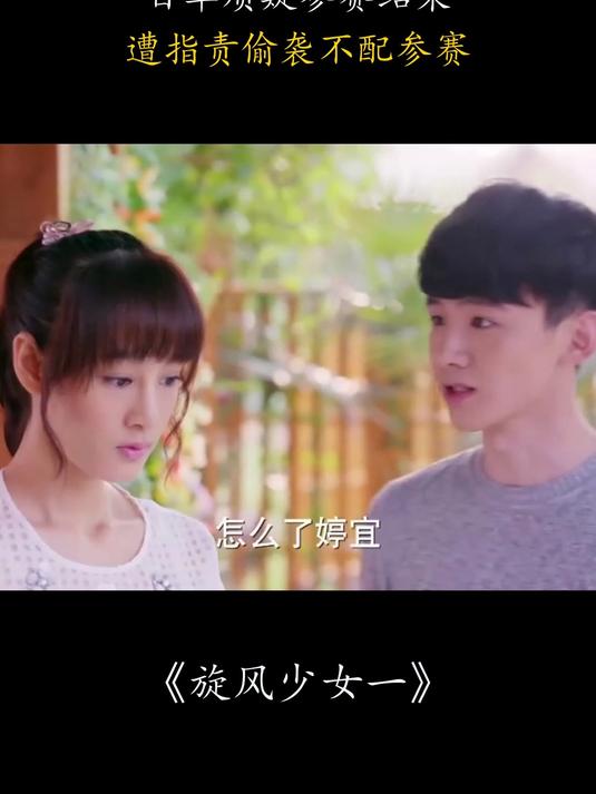 旋风少女一:百草质疑参赛结果,遭指责偷袭不配参赛