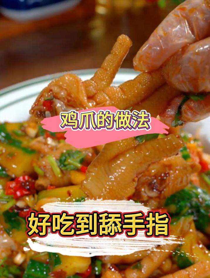 好吃到舔手指的鸡爪做法