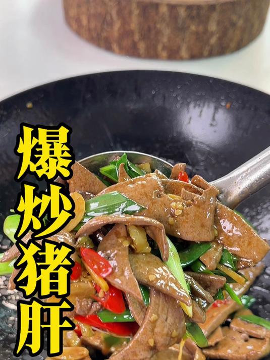 爆炒猪肝的做法