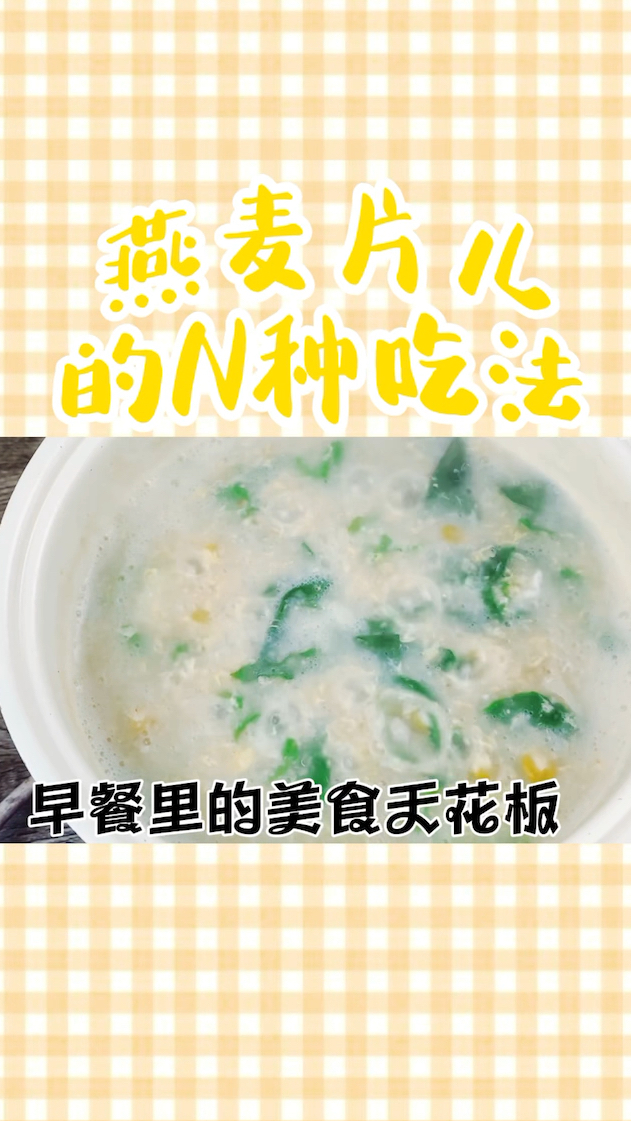 燕麦片的N种吃法之简单快捷有手就行之燕麦蛋花粥!