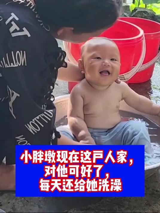 小胖墩现在这户人家,对他可好了,每天还给她洗澡