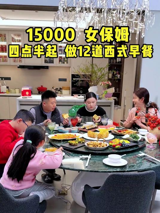 保姆刘阿姨四点半起给我们做12道西式早餐