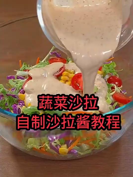 分享自制沙拉酱教程