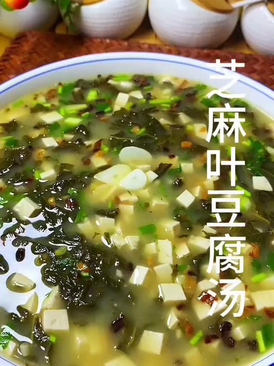 芝麻叶豆腐汤
